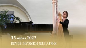 Вечер музыки для арфы. Лауреат международных конкурсов Татьяна Репникова. 15.03.2023