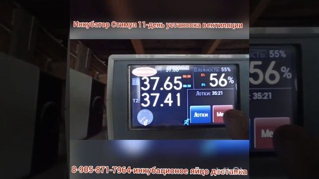 Инкубатор Стимул. Установка вентиляции 11-день. смотреть онлайн