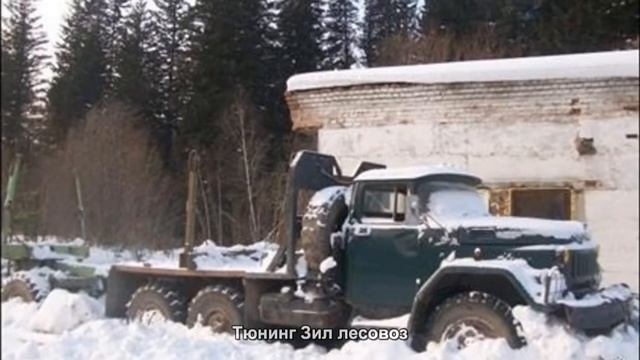 #221. Тюнинг Зил лесовоз смотреть онлайн
