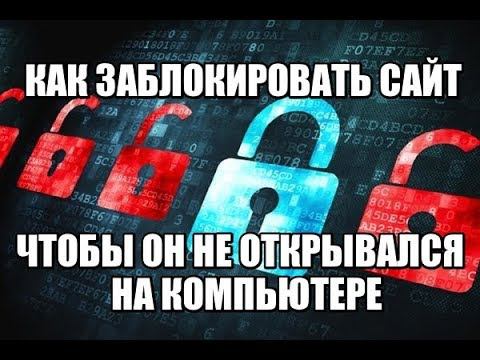 КАК ЗАБЛОКИРОВАТЬ САЙТ, ЧТОБЫ ОН НЕ ОТКРЫВАЛСЯ НА КОМПЬЮТЕРЕ смотреть онлайн
