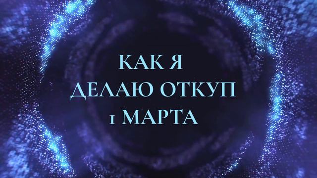 ЛУЧШИЙ РИТУАЛ ДЛЯ ПРИВЛЕЧЕНИЯ УДАЧИ