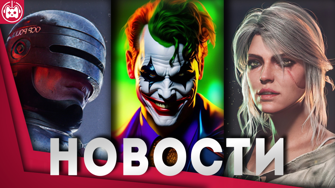 СВЕЖИЕ ИГРОВЫЕ НОВОСТИ Control 2, Ведьмак 4 и Cyberpunk 2, RoboCop Rogue City смотреть онлайн