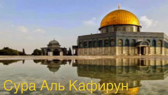 Сура Аль Кафирун سورة الكافرون Коран Транскрипция & перевод под видео Мишари Рашид مشاري العفاسي смотреть онлайн