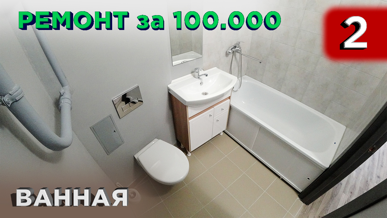 2 Ремонт Ванной комнаты. Инсталляция. Кафель (Ремонт квартиры) смотреть онлайн