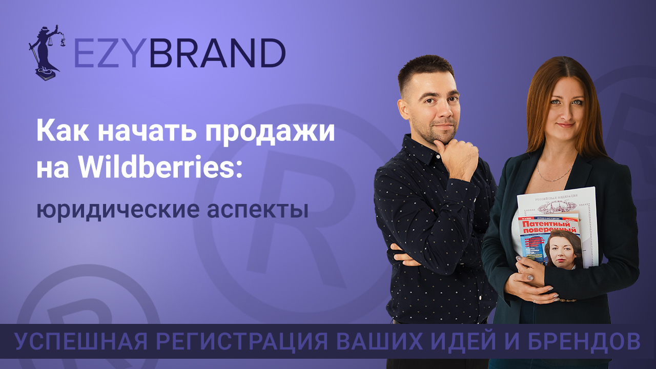Как начать продажи на Wildberries: юридические аспекты смотреть онлайн