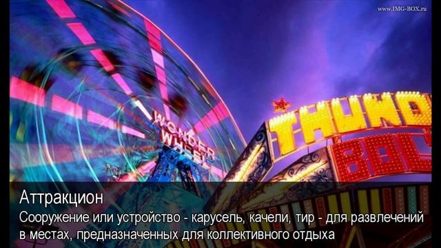 Аттракцион. Толковый Видеословарь русского языка смотреть онлайн