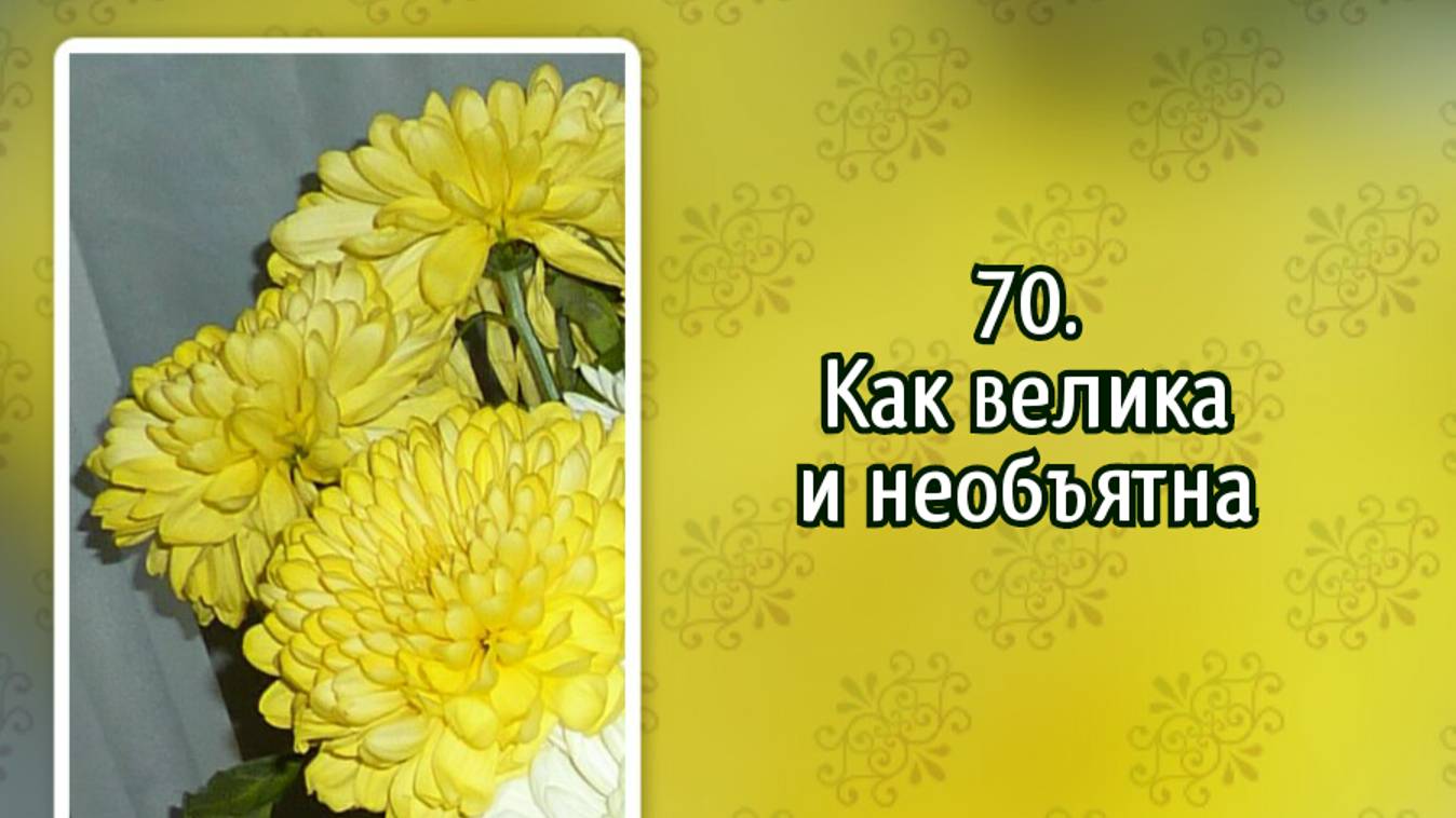 Гимны надежды 70 Как велика и необъятна (-) смотреть онлайн