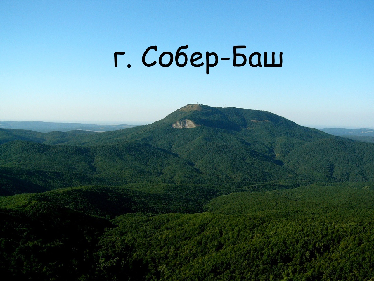 г. Собер-Баш. Нежданное путешествие