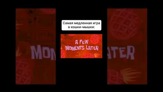 игра кошки мышки смотреть онлайн