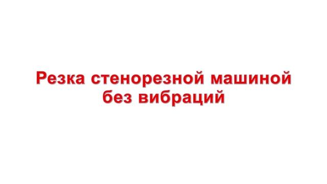 Сделать проем ➤ Алмазная резка перекрытия под лифт в ТЦ Бунинская Аллея. смотреть онлайн