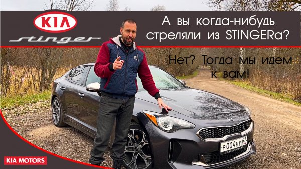 Обзор KIA Stinger от #юрановичок. Проверим умеет ли Stinger стрелять! ;))