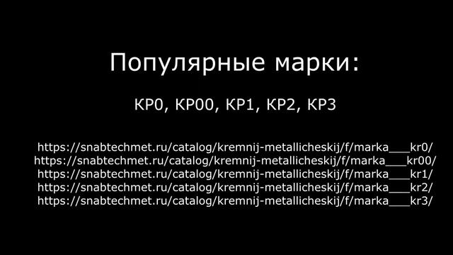 Купить кремний металлический в компании ООО Снабтехмет смотреть онлайн
