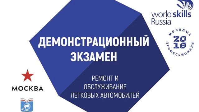 World Skills 2018 ГБПОУ ПТ №2 Ремонт и обслуживание легковых автомобилей (26.06.2018) смотреть онлайн