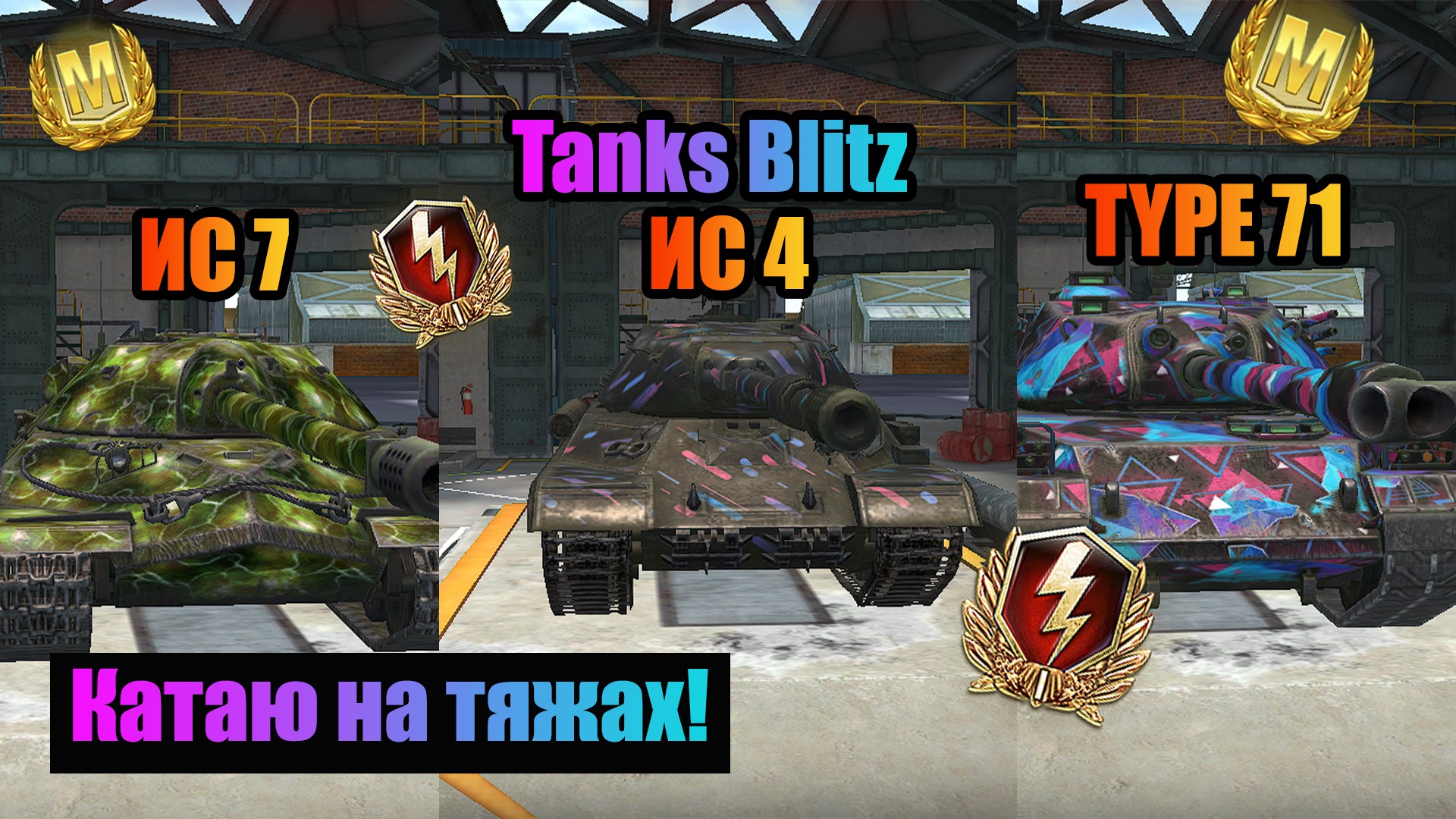 Катаю на тяжах весь стрим. ИС4, ИС7, Type 71.