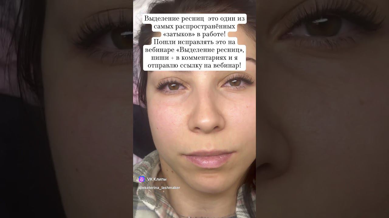 Вебинар «выделение ресниц» https://pro-vzglyad.ru/onlinecourse/vebinar-vydelenie-resnits/ #ресницы смотреть онлайн