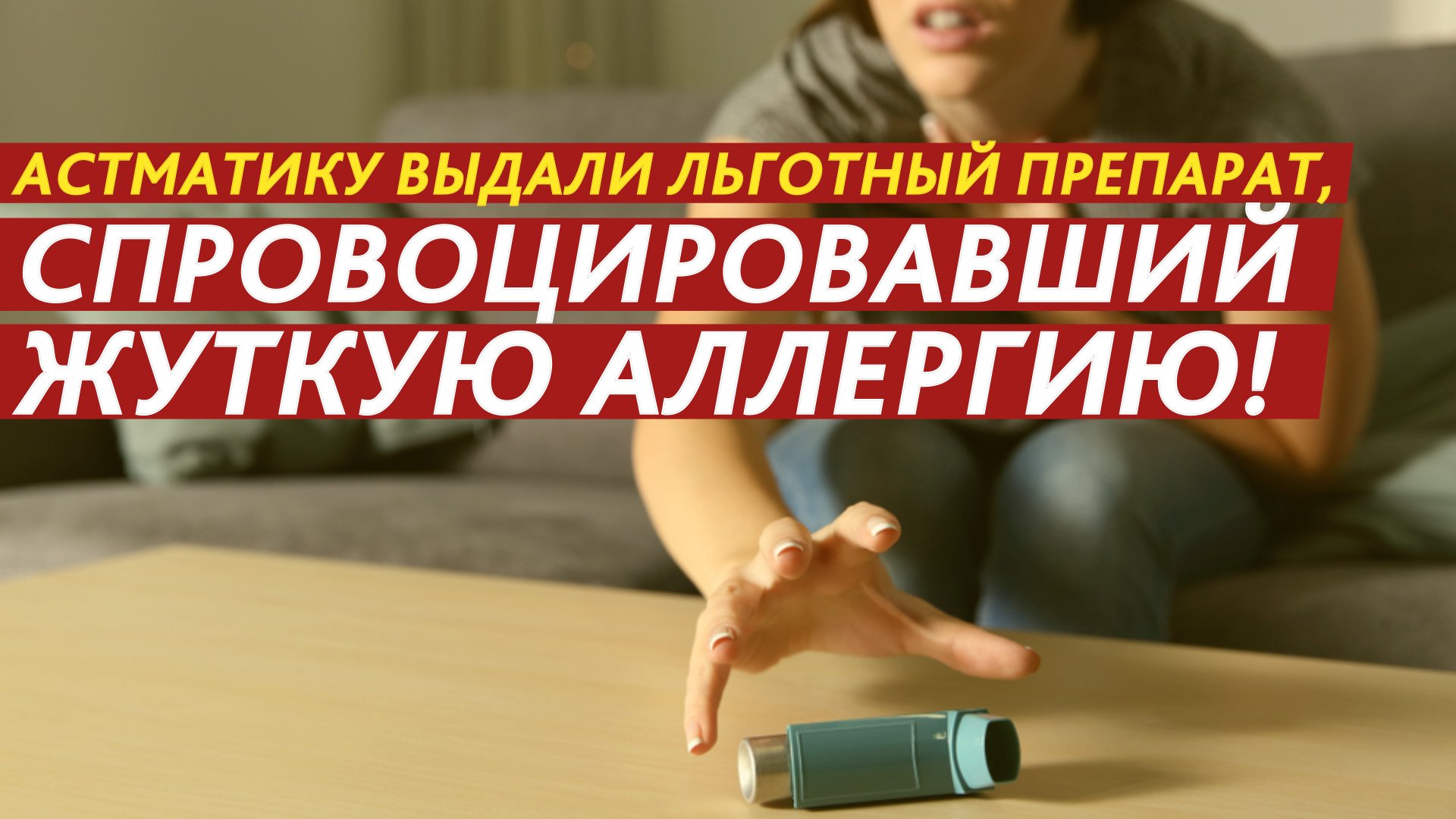 Астматику выдали льготный препарат, спровоцировавший жуткую аллергию! смотреть онлайн