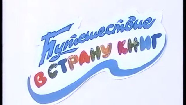 2001. 03. 26. Мегион. Детская библиотека. Неделя детской книги смотреть онлайн