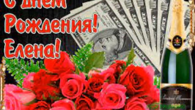С Днем рождения Елена смотреть онлайн