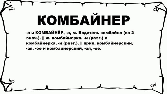 КОМБАЙНЕР - что это такое? значение и описание смотреть онлайн