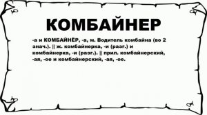 КОМБАЙНЕР - что это такое? значение и описание