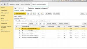 Отбор товара в документе «Пересчет»,  1С:Управление торговлей, ред. 11