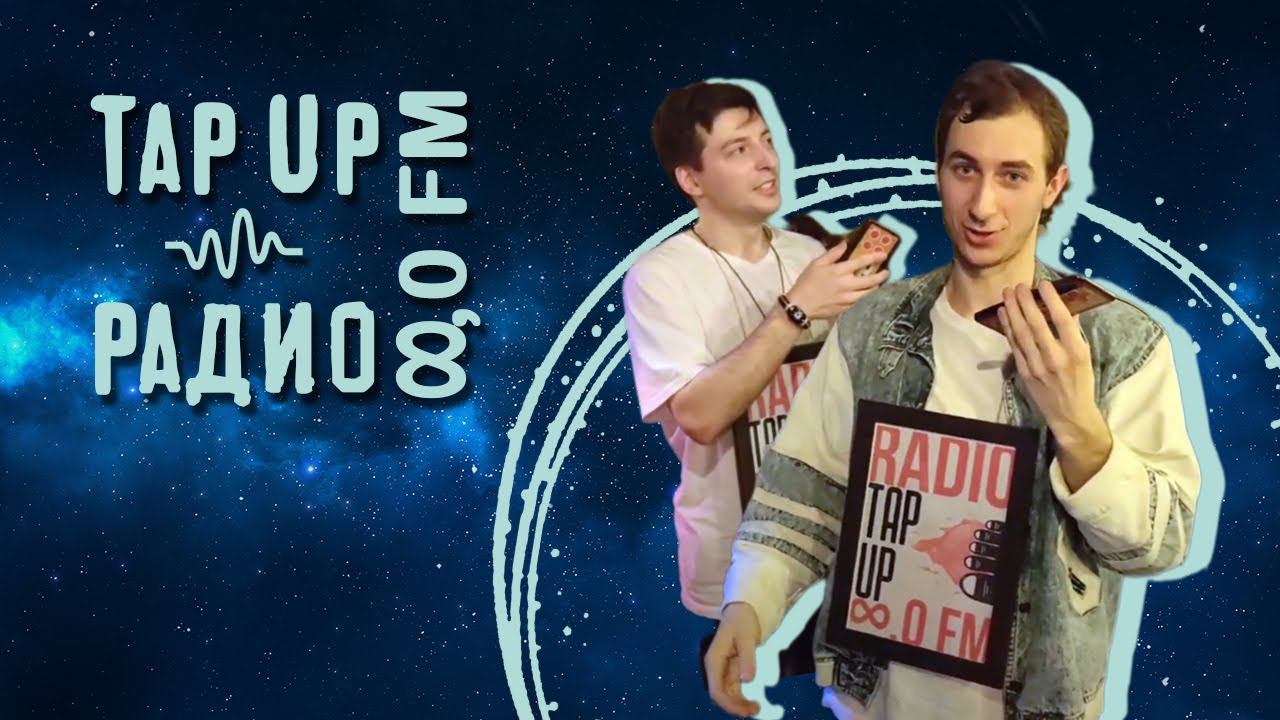 Радио TapUp