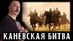 Каневская битва 16 июля 1662 года
