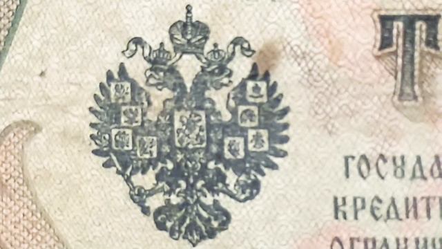 3 рубля 1905 года. Николай 2. смотреть онлайн