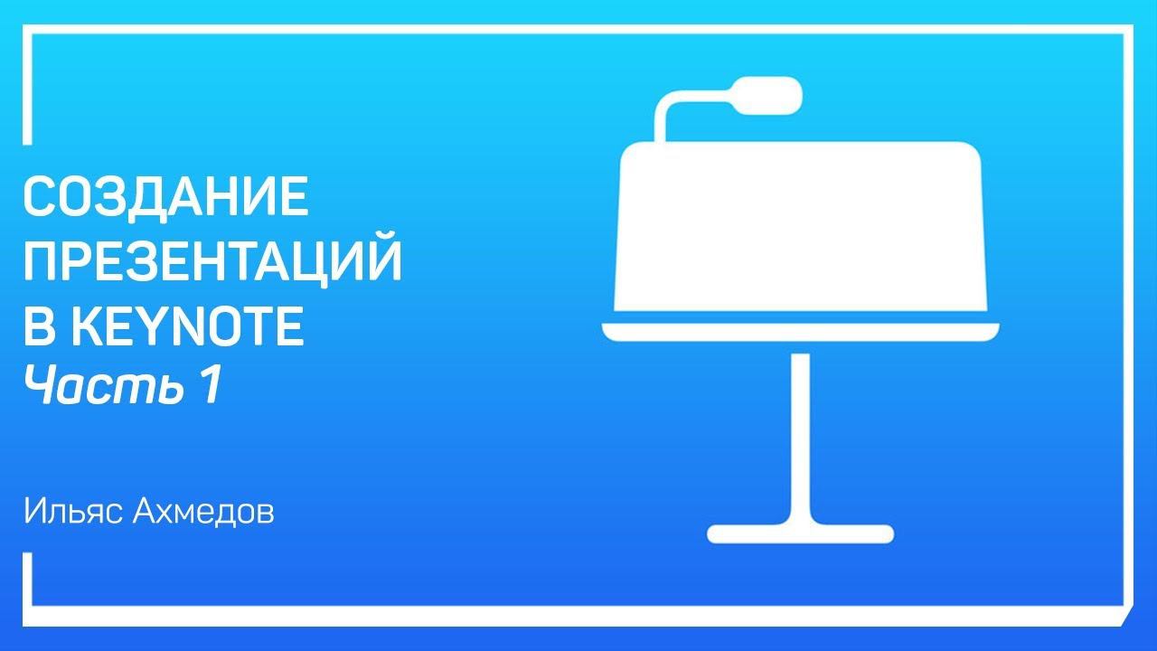 Самое простое использование Keynote. Создание презентаций в Keynote. Ильяс Ахмедов смотреть онлайн