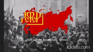 Большевитская песня *Смело товарищи в ногу!*