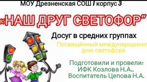 «наш друг светофор» досуг в средней группе, посвященный дню светофора