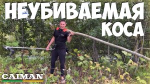 Лучше 1 раз увидеть чем 100 раз услышать! Триммеры бензиновые CAIMAN