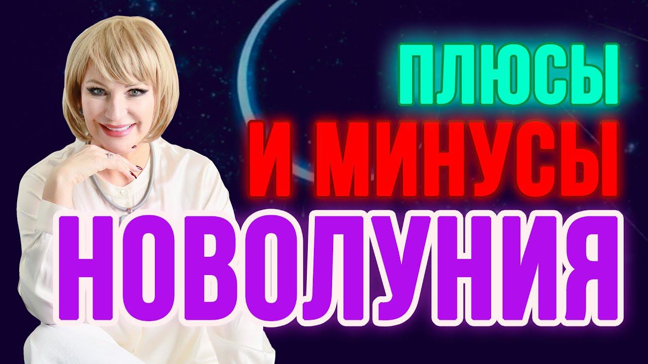 Плюсы и минусы новолуния ✨СМОТРЕТЬ ОБЯЗАТЕЛЬНО❗️ смотреть онлайн