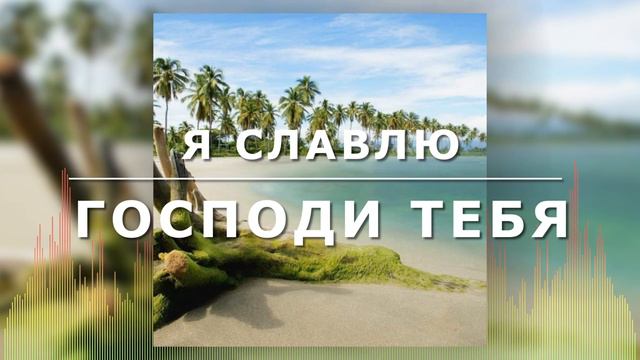 Христианские Песни - Я славлю, Господи, Тебя - группа Небо смотреть онлайн