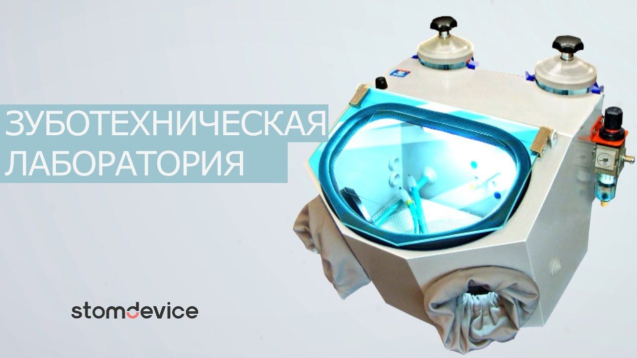 Оборудование для зуботехнической лаборатории | Stomdevice
