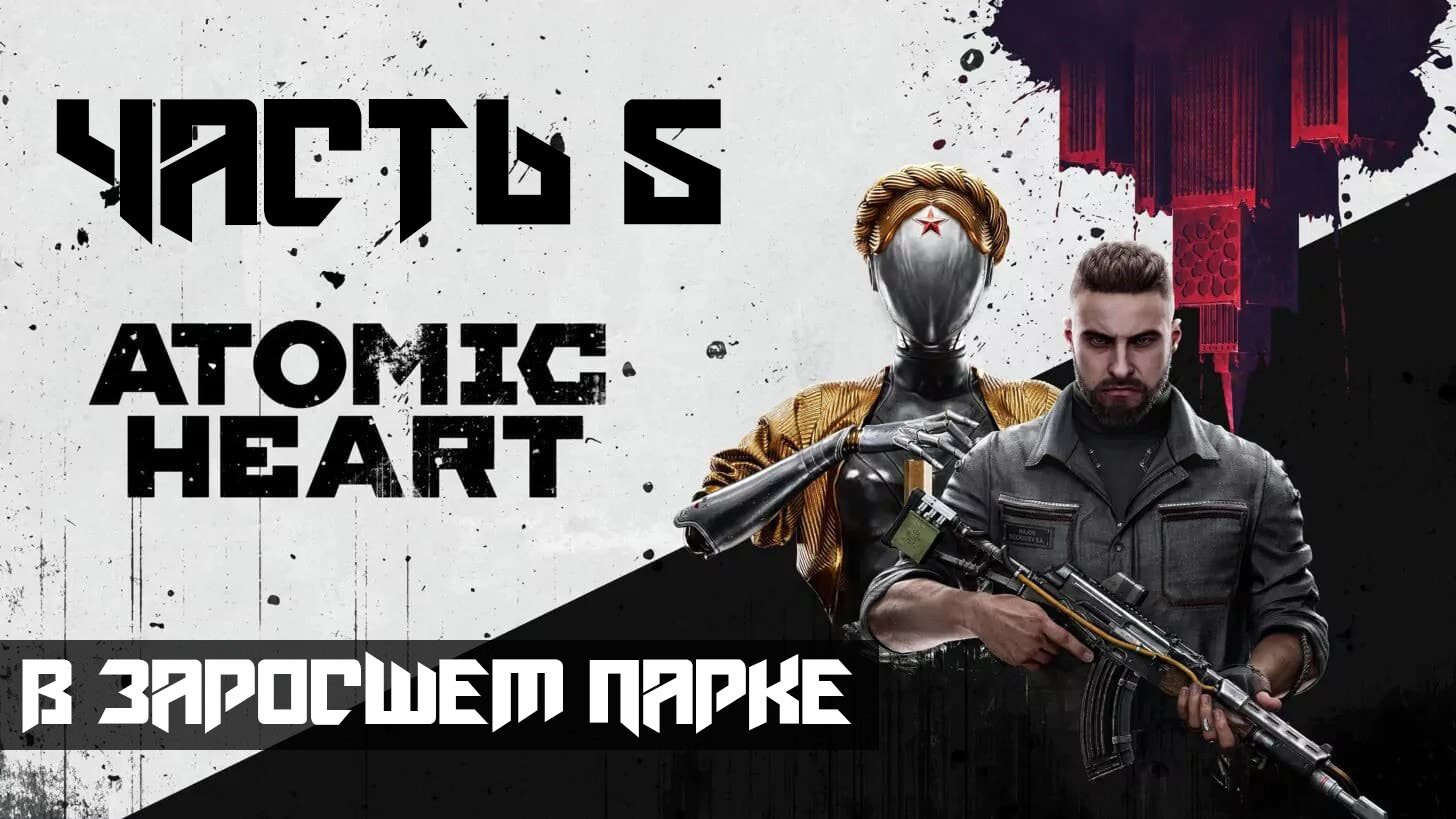 Atomic Heart ➤ Прохождение — Часть 5: В заросшем парке (без комментариев) смотреть онлайн