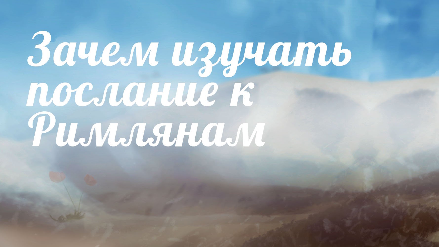 BS 233 Rus 1. Зачем изучать послание к Римлянам