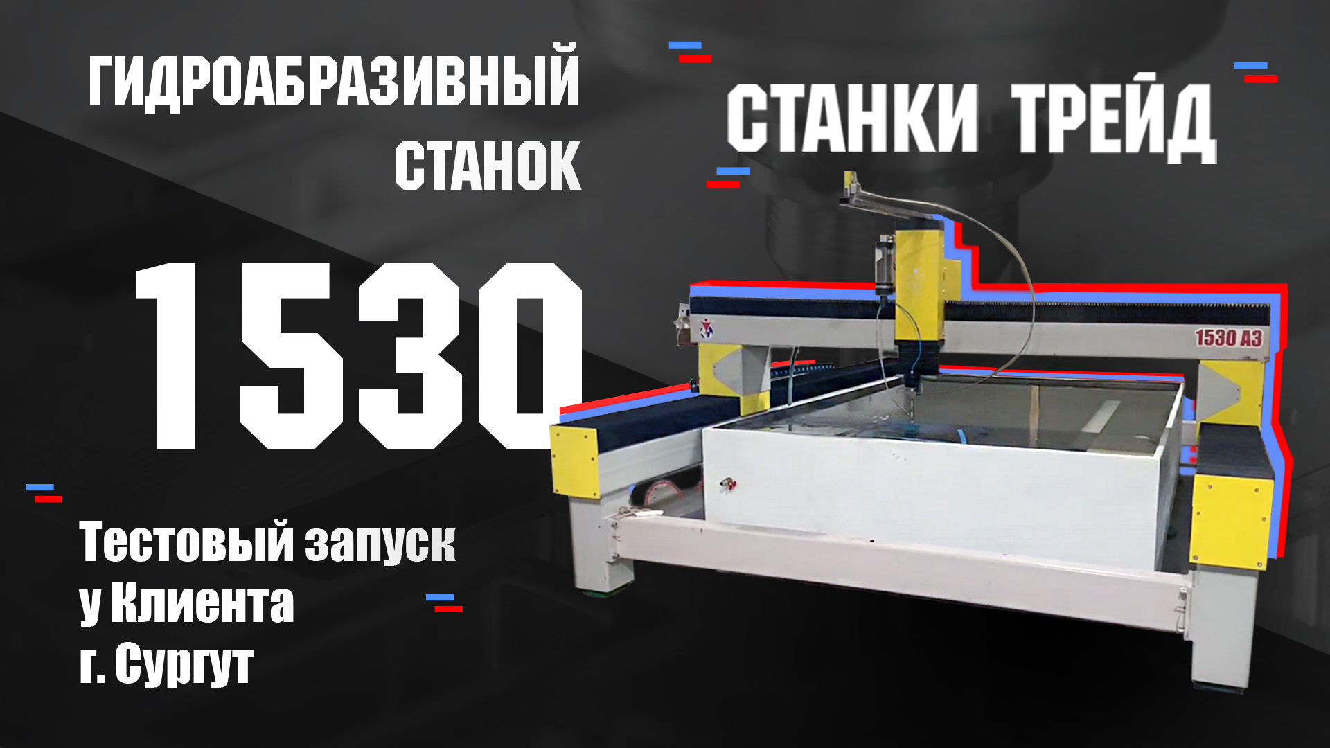 Тестовый запуск гидроабразивного станка в г. Сургут| Станки Трейд смотреть онлайн