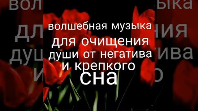 Волшебная музыка для очищения души от негатива и крепкого сна.Cleansing the soul from negativiti. смотреть онлайн