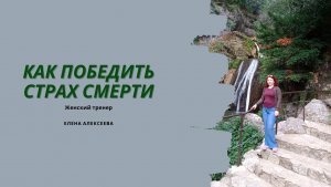 Как победить страх смерти