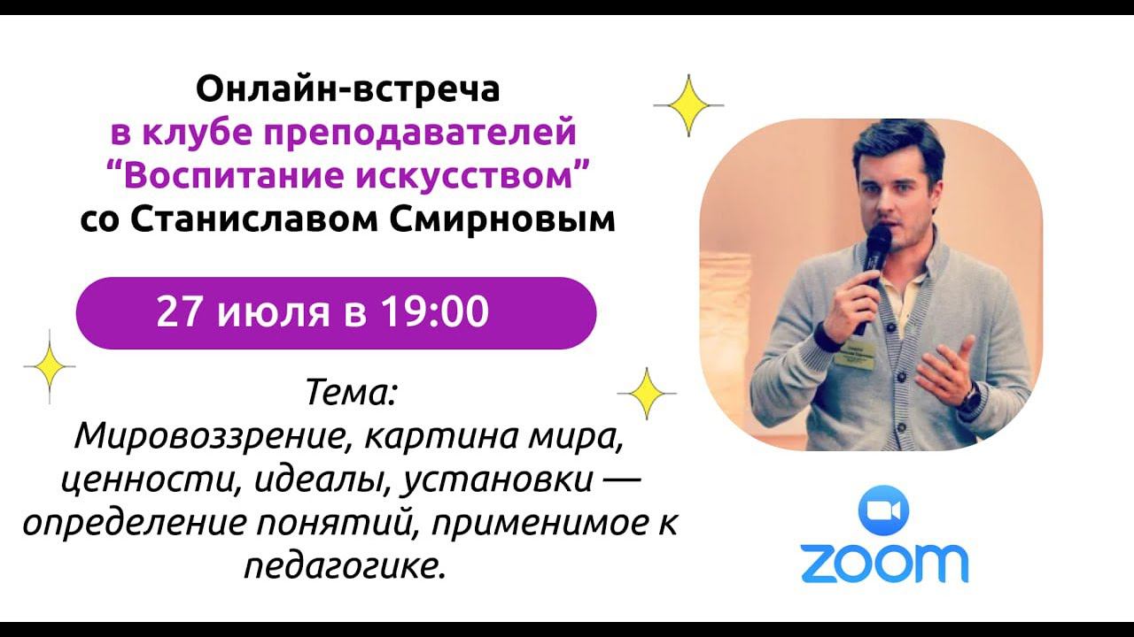 Эфир в клубе преподавателей "Воспитание искусством" со Станиславом Смирновым. смотреть онлайн