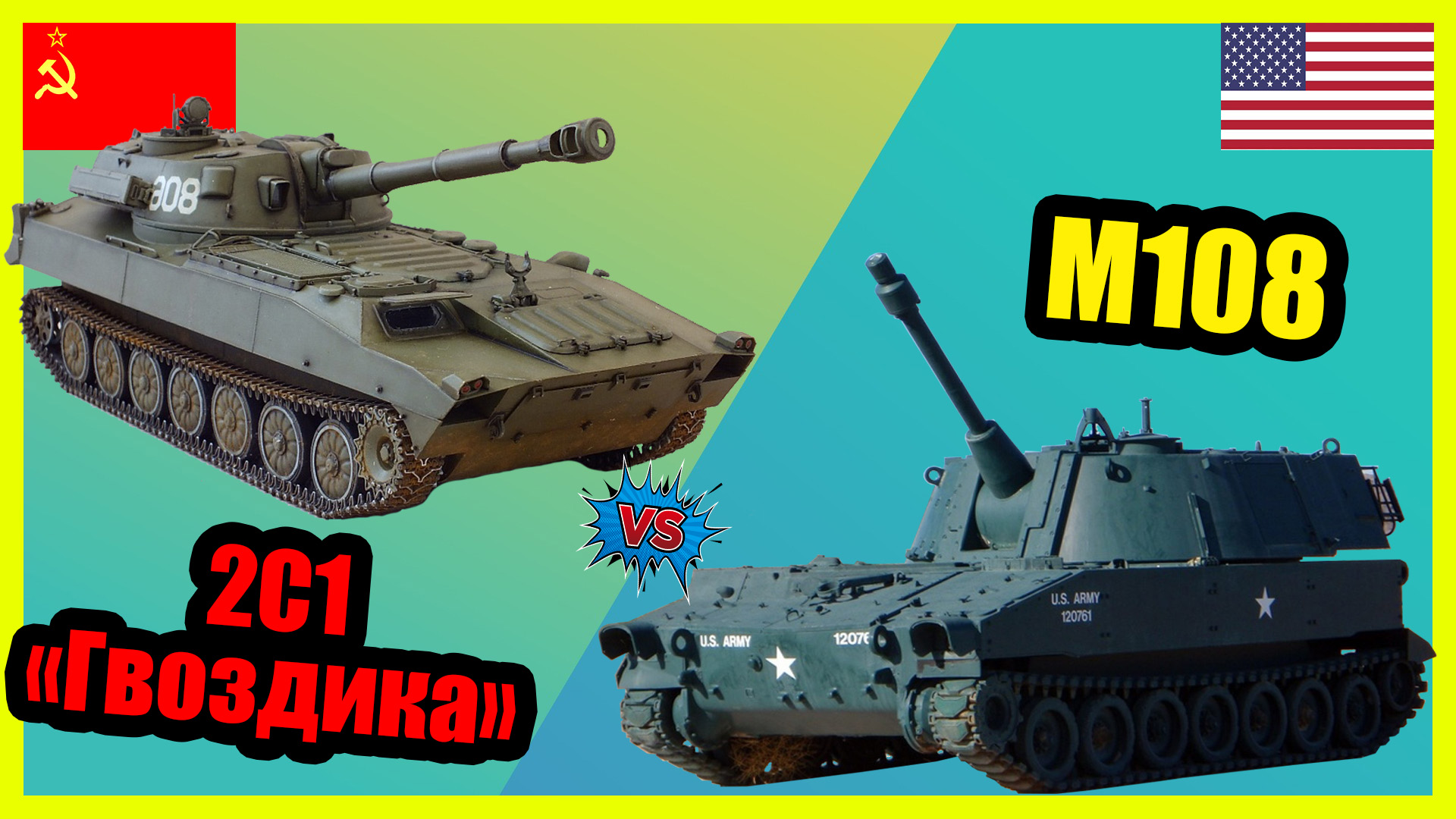 2С1 Гвоздика против М108 - что лучше? | Сравнение самоходных артиллерийских установок СССР и США смотреть онлайн
