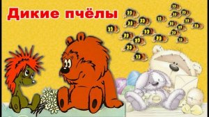 Дикие пчелы - сказка про ёжика и медвежонка, аудио-сказка. Для детей.