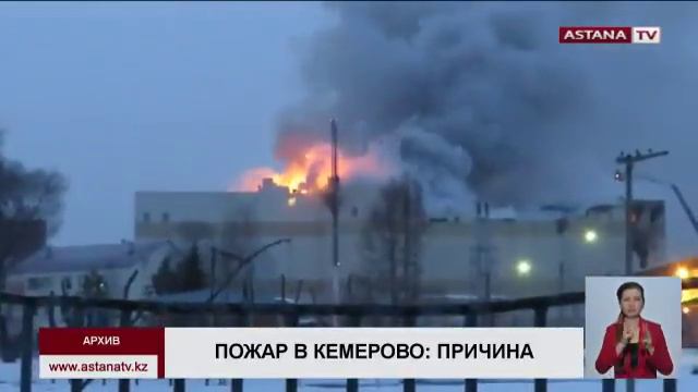 Пожар в кемеровском ТЦ «Зимняя вишня» произошел из за короткого замыка смотреть онлайн