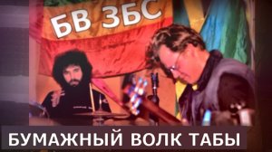 Бумажный Волк - Бумажный Волк. Инструментальная версия, табулатура, ноты.