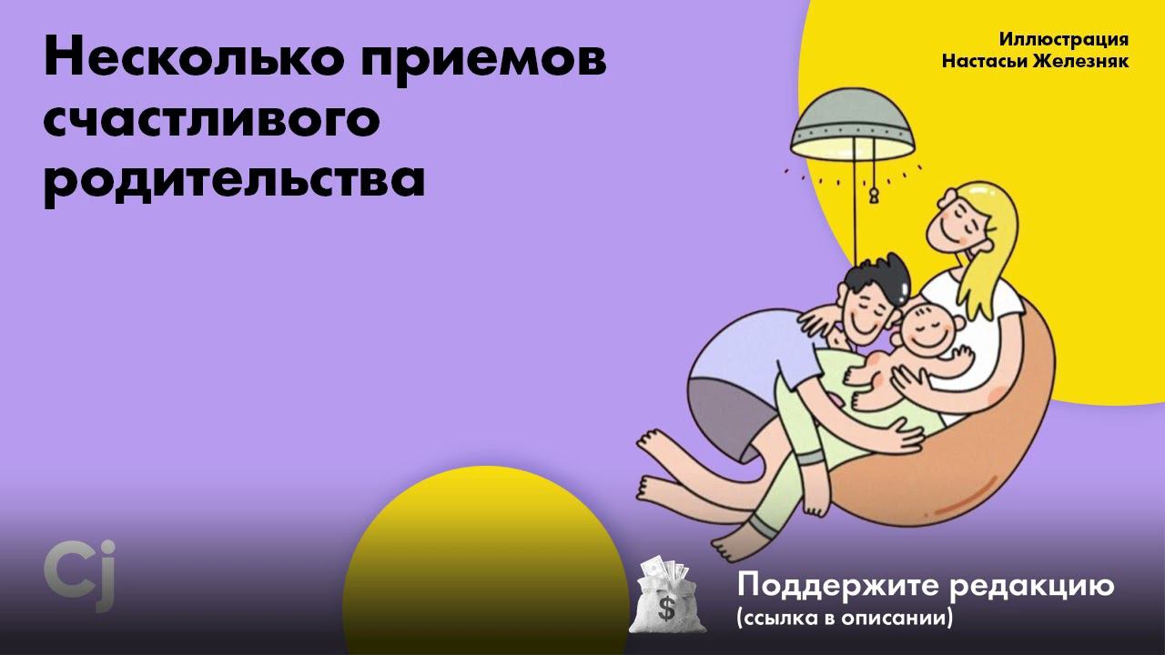 Несколько приемов счастливого родительства смотреть онлайн