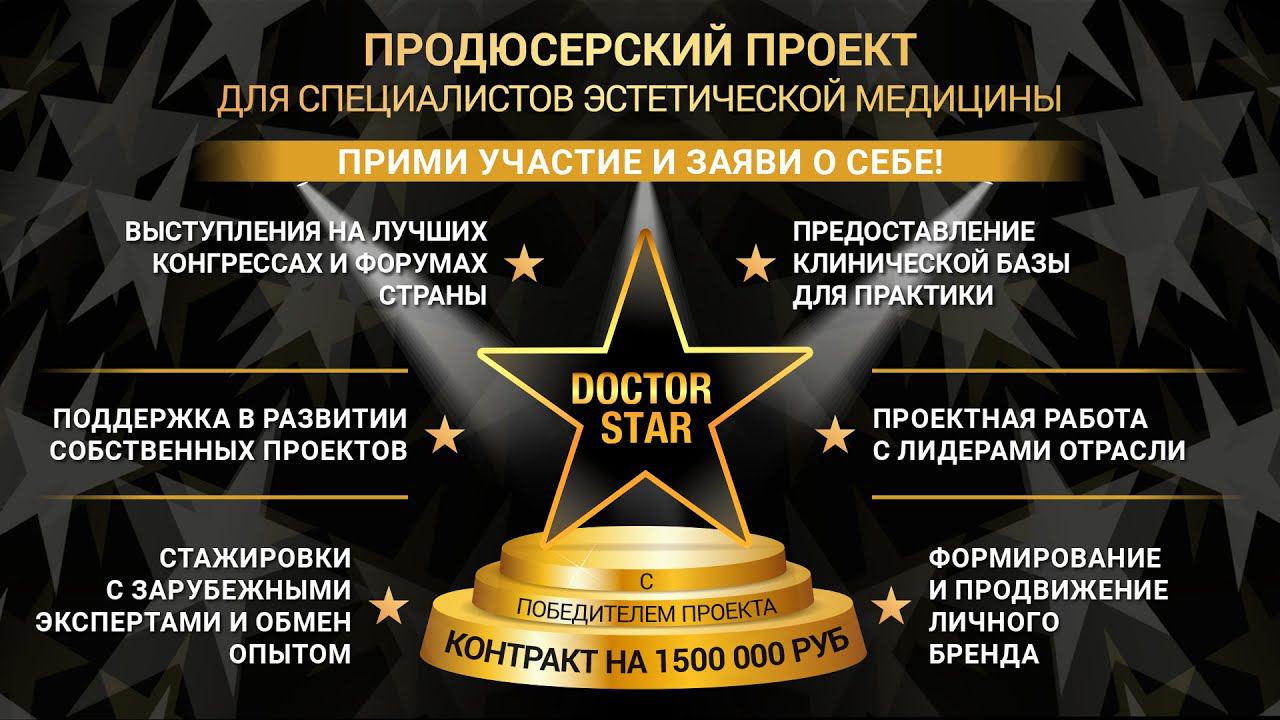 DOCTOR STAR - новый формат мероприятия для косметологов смотреть онлайн