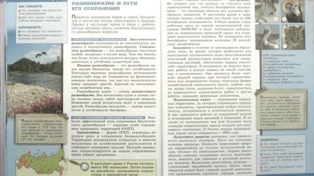 Биология (Л.Н.Сухорукова) 9к §47 Биологическое разнообразие и пути его сохранения смотреть онлайн