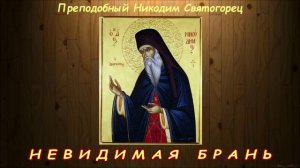 Невидимая брань. Часть 1