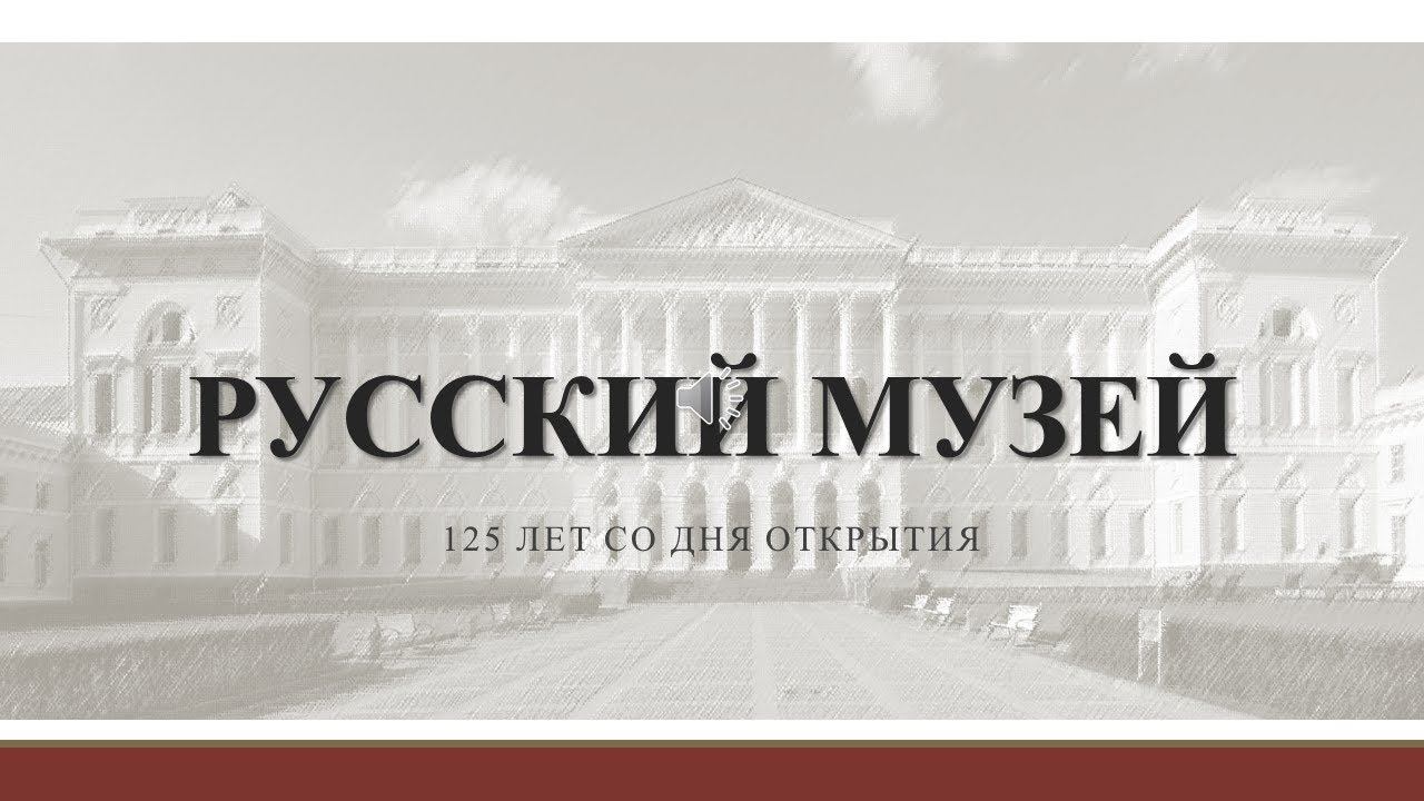 РУССКИЙ МУЗЕЙ смотреть онлайн